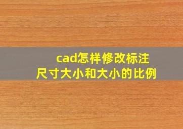 cad怎样修改标注尺寸大小和大小的比例