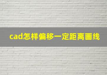 cad怎样偏移一定距离画线