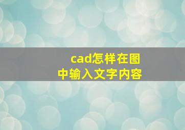 cad怎样在图中输入文字内容