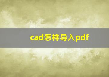 cad怎样导入pdf