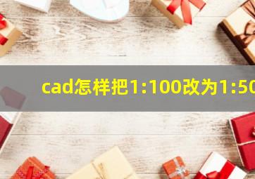 cad怎样把1:100改为1:50