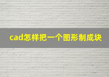 cad怎样把一个图形制成块