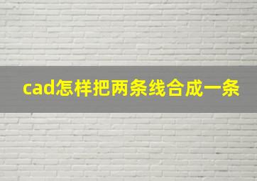 cad怎样把两条线合成一条