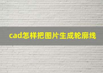 cad怎样把图片生成轮廓线