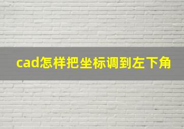 cad怎样把坐标调到左下角