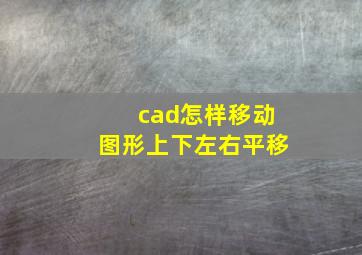 cad怎样移动图形上下左右平移