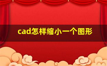 cad怎样缩小一个图形