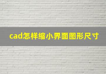 cad怎样缩小界面图形尺寸