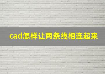 cad怎样让两条线相连起来