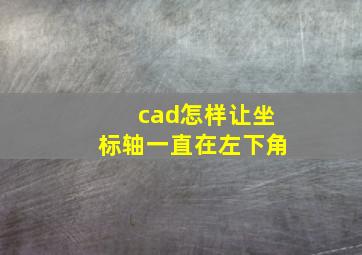 cad怎样让坐标轴一直在左下角