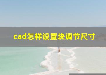 cad怎样设置块调节尺寸