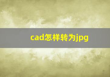 cad怎样转为jpg