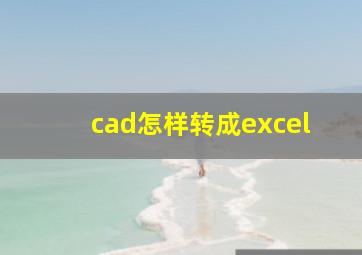 cad怎样转成excel