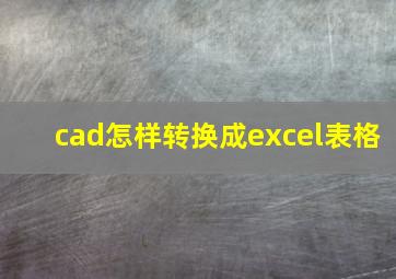 cad怎样转换成excel表格