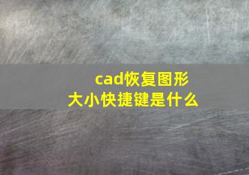 cad恢复图形大小快捷键是什么