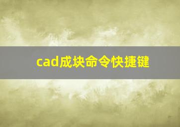 cad成块命令快捷键