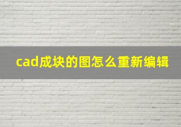 cad成块的图怎么重新编辑