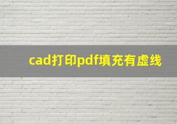 cad打印pdf填充有虚线