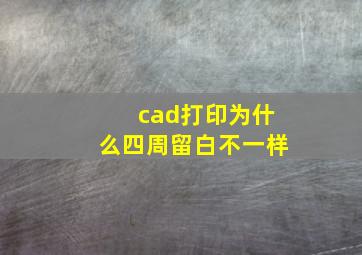 cad打印为什么四周留白不一样