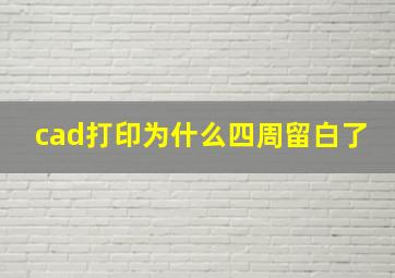 cad打印为什么四周留白了