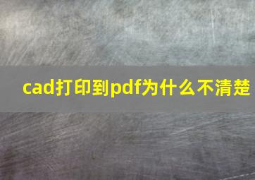 cad打印到pdf为什么不清楚