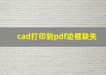 cad打印到pdf边框缺失