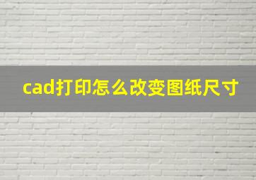 cad打印怎么改变图纸尺寸