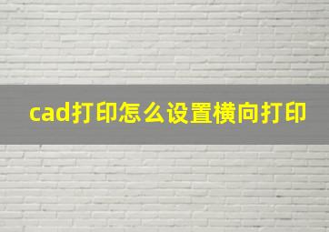 cad打印怎么设置横向打印