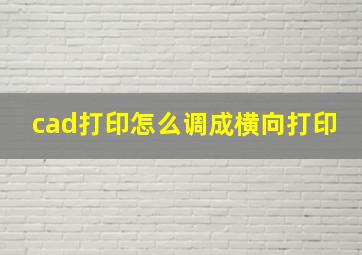 cad打印怎么调成横向打印