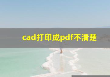 cad打印成pdf不清楚