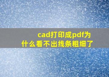 cad打印成pdf为什么看不出线条粗细了