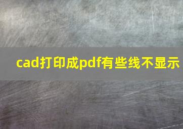 cad打印成pdf有些线不显示