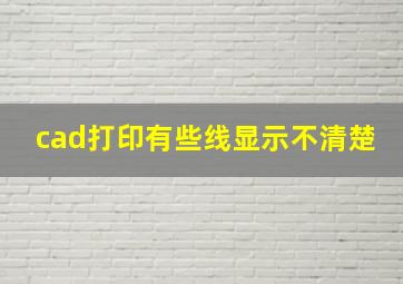 cad打印有些线显示不清楚