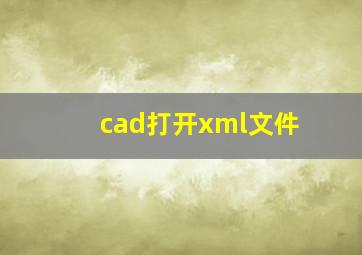 cad打开xml文件