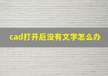 cad打开后没有文字怎么办