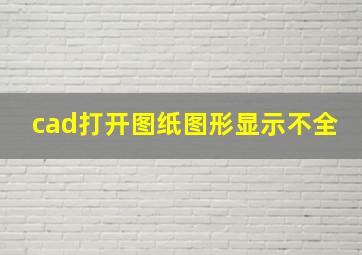 cad打开图纸图形显示不全