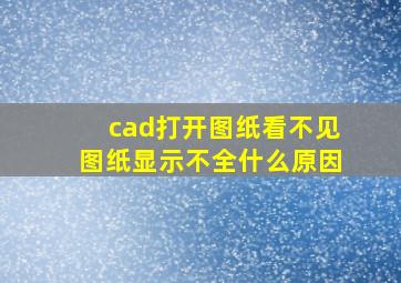 cad打开图纸看不见图纸显示不全什么原因