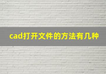 cad打开文件的方法有几种