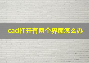 cad打开有两个界面怎么办