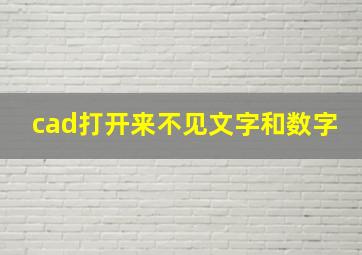 cad打开来不见文字和数字