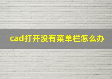 cad打开没有菜单栏怎么办