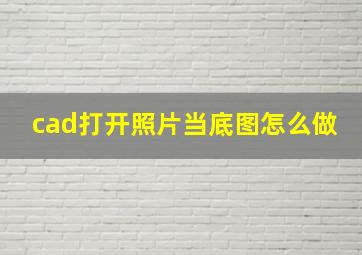 cad打开照片当底图怎么做