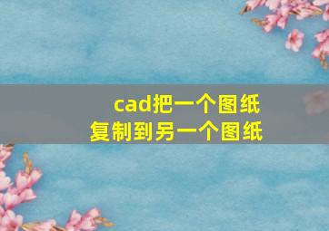 cad把一个图纸复制到另一个图纸