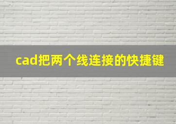 cad把两个线连接的快捷键