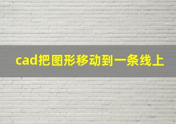 cad把图形移动到一条线上