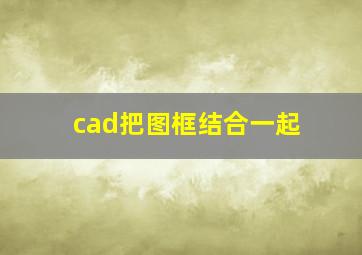 cad把图框结合一起