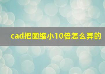 cad把图缩小10倍怎么弄的