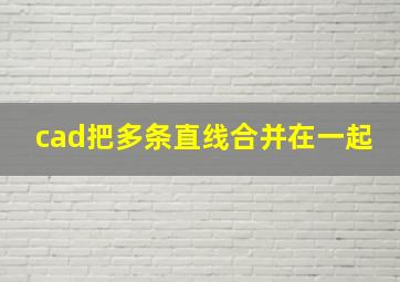 cad把多条直线合并在一起