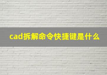 cad拆解命令快捷键是什么