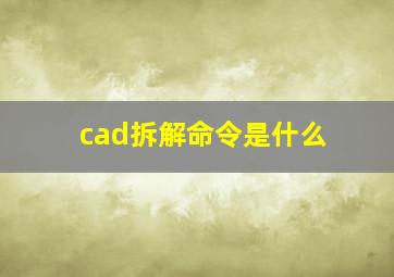 cad拆解命令是什么